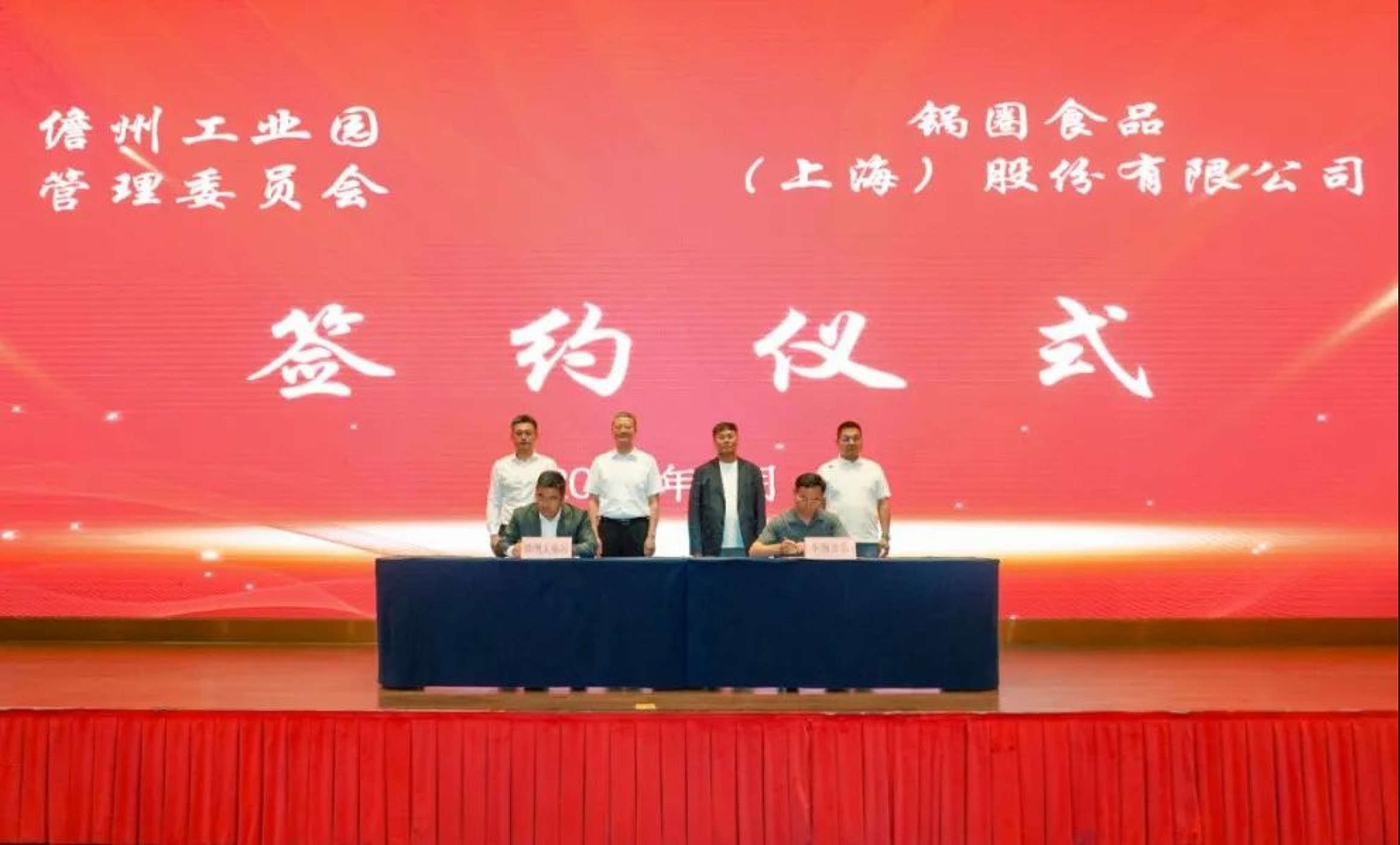 海南省儋州市與鍋圈實(shí)業(yè)（上海）簽署投資合作協(xié)議