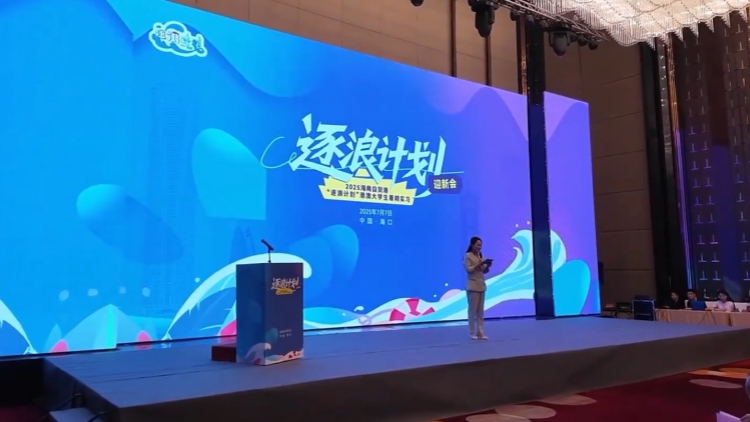 80位港澳大學(xué)生赴瓊自貿(mào)港實(shí)習(xí)