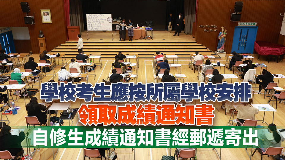 中學(xué)文憑試7·16放榜 考評(píng)局當(dāng)日上午9時(shí)起向已提供號(hào)碼考生發(fā)送成績(jī)短訊