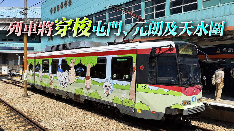 有片 | 《吉伊卡哇》大型特展即將開幕 主題輕鐵列車7·12萌爆登場