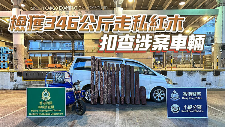 警方聯(lián)同海關(guān)大澳反走私 檢值57萬(wàn)元走私紅木