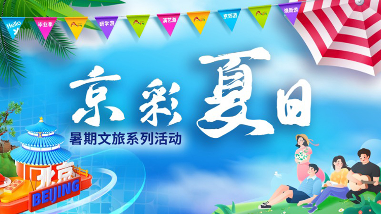 有片 | 「京彩夏日」燃爆暑期！萬(wàn)場(chǎng)活動(dòng)邀你暢遊！