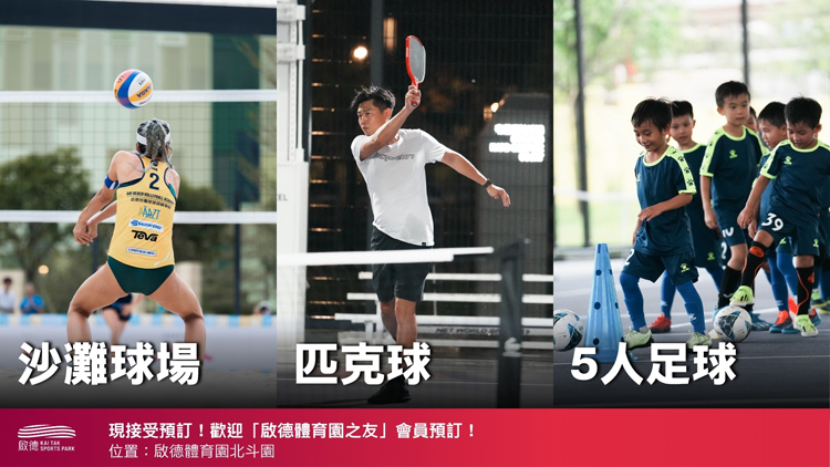 啟德體育園即日起陸續(xù)開(kāi)放戶外體育運(yùn)動(dòng)設(shè)施予會(huì)員預(yù)訂