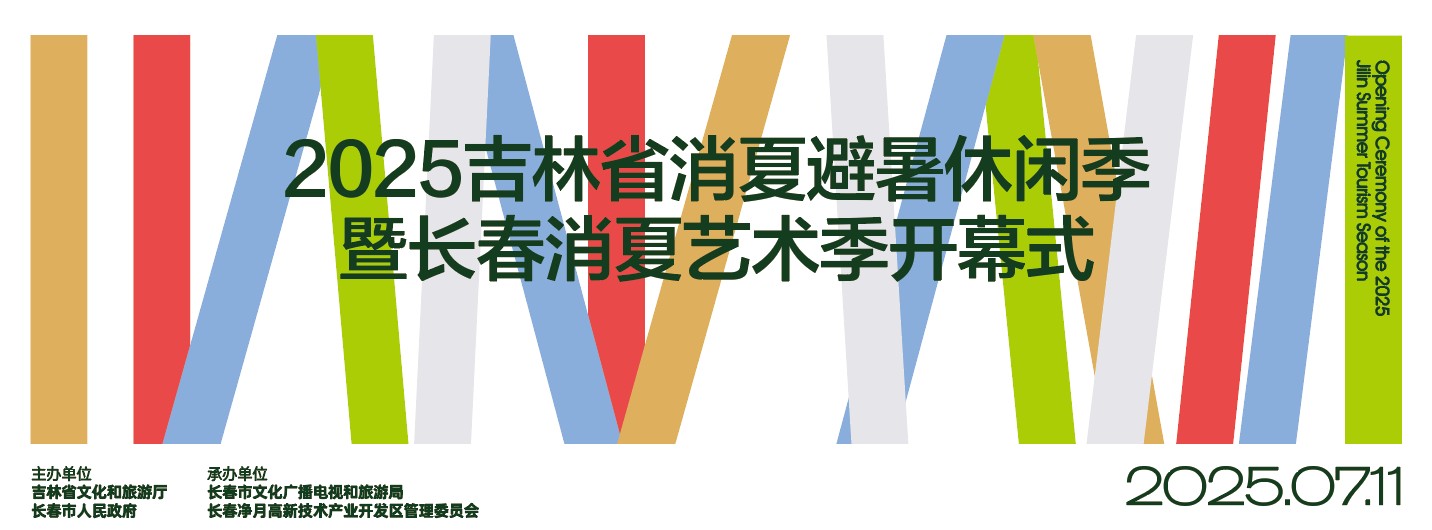 「2025吉林省消夏避暑休閒季暨長春消夏藝術(shù)季」本周五啟幕