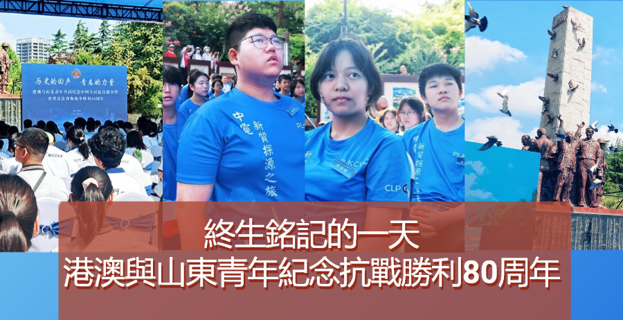 終生銘記的一天！港澳與山東青年紀(jì)念抗戰(zhàn)勝利80周年