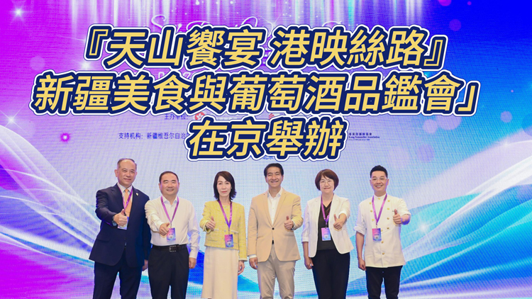 有片 | 「『天山饗宴 港映絲路』新疆美食與葡萄酒品鑑會(huì)」在京舉辦  梁振英視頻致賀