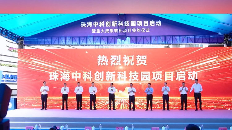 有片 | 總投資超20億元！珠海中科創(chuàng)新科技園啟動(dòng)