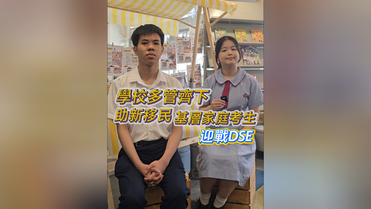 有片丨學(xué)校多管齊下 助新移民 基層家庭考生迎戰(zhàn)DSE