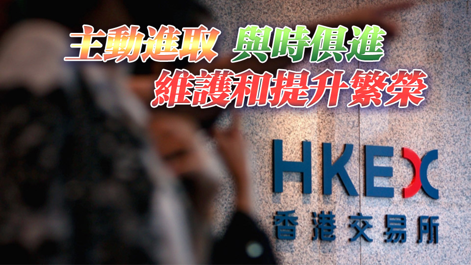 【港商時(shí)評(píng)】港交所不能安於躺贏