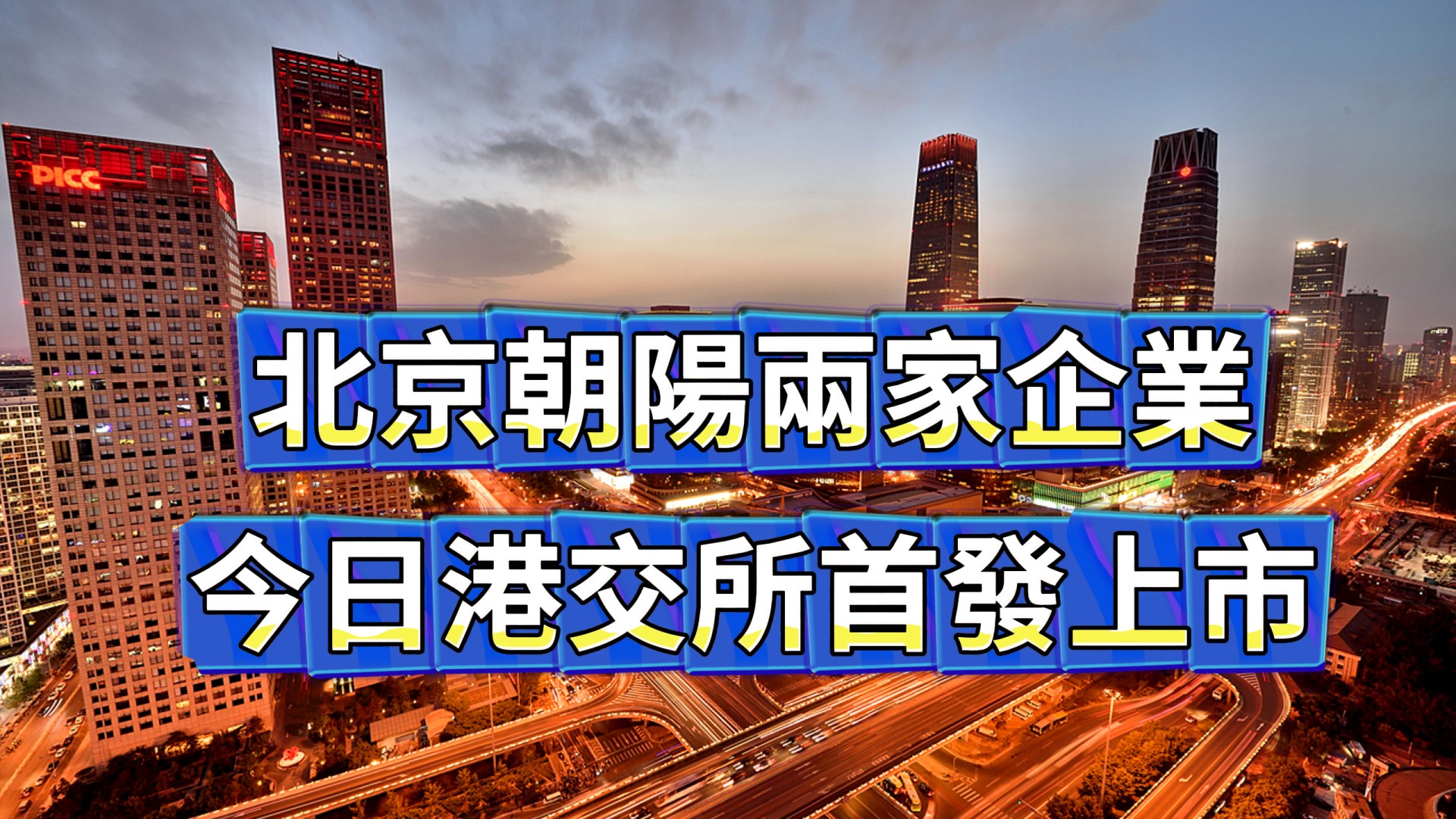 北京朝陽(yáng)兩家企業(yè)同日港交所首發(fā)上市