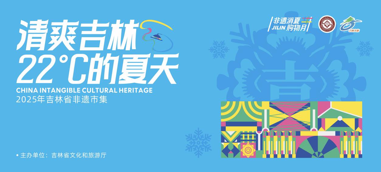 2025年吉林省非遺市集即將啟幕，請(qǐng)接受22℃的夏日邀約！