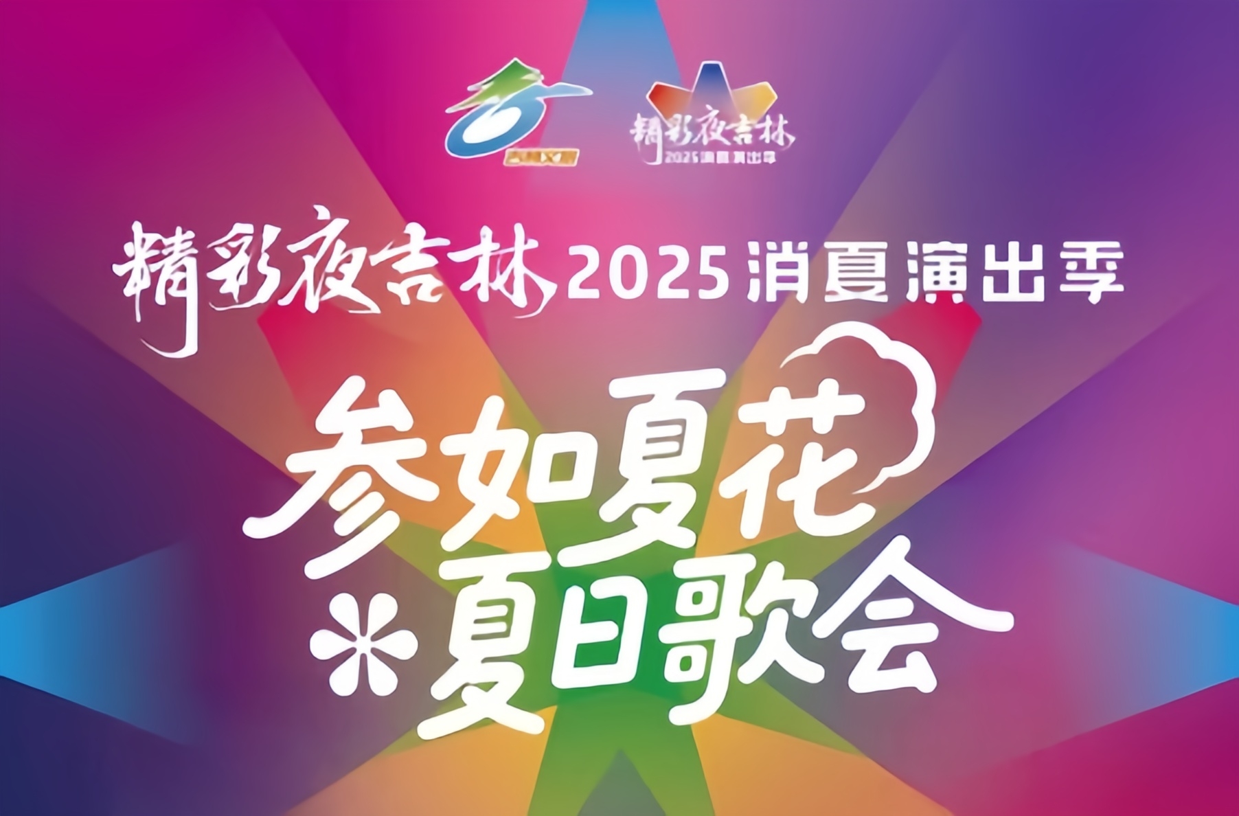 精彩夜吉林丨2025消夏避暑休閒季看點「暑」你多