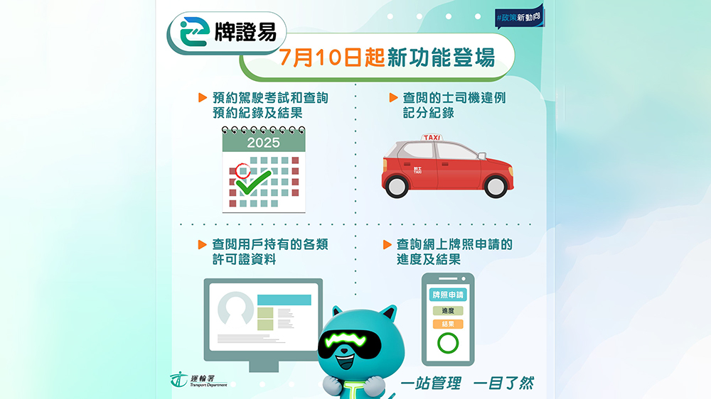 運(yùn)輸署「牌證易」推出新功能 包括預(yù)約駕駛考試等