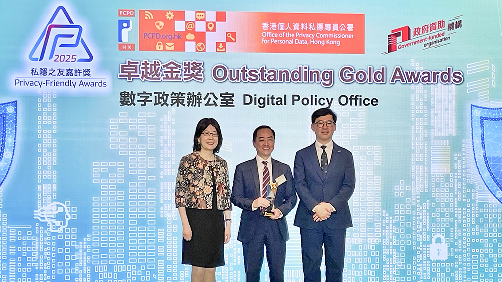 數(shù)字辦榮獲2025年私隱之友嘉許獎(jiǎng)卓越金獎(jiǎng)