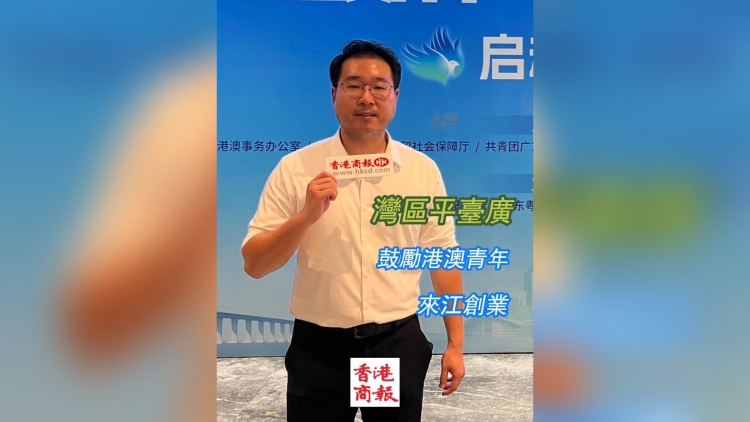 有片丨灣區(qū)平臺(tái)廣 鼓勵(lì)港澳青年來江創(chuàng)業(yè)