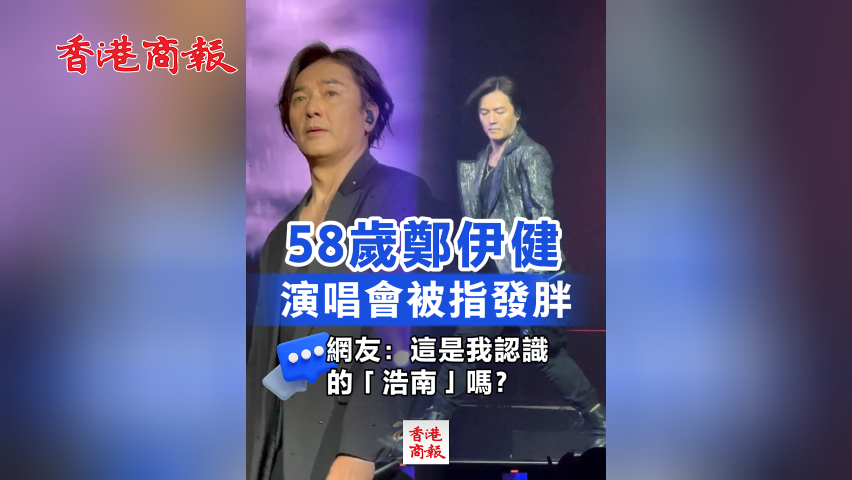有片丨58歲鄭伊健演唱會被指發(fā)胖 網(wǎng)友：這還是我認識的「浩南」嗎？