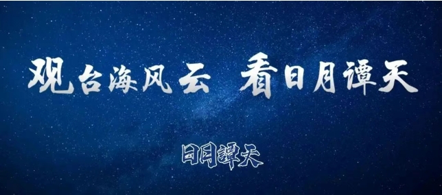 日月譚天 | 嚴(yán)正警告賴清德謀「獨(dú)」挑釁！大陸對8家臺軍工實體實施出口管制管控