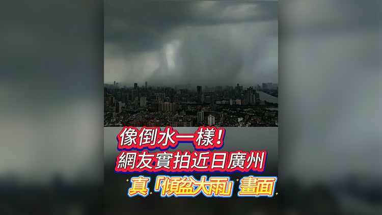 有片 | 像倒水一樣！網(wǎng)友實(shí)拍近日廣州真「傾盆大雨」畫面