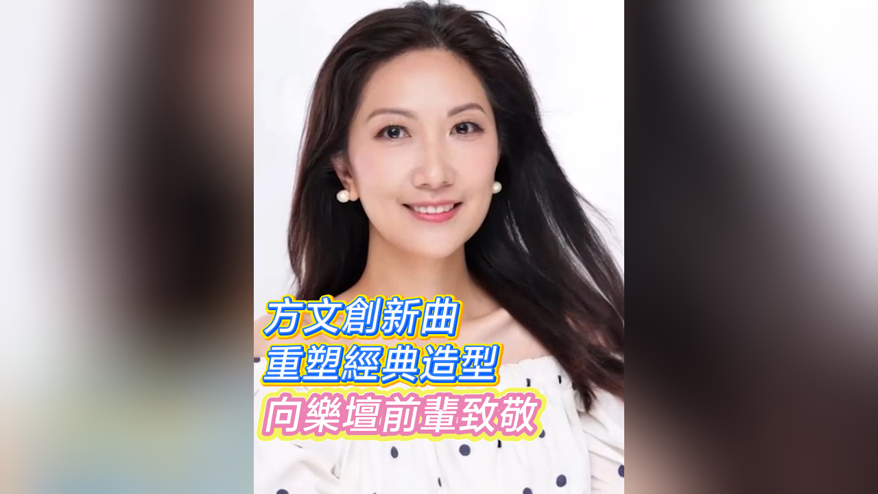 有片｜【娛樂】方文創(chuàng)新曲重塑經(jīng)典造型 向樂壇前輩致敬