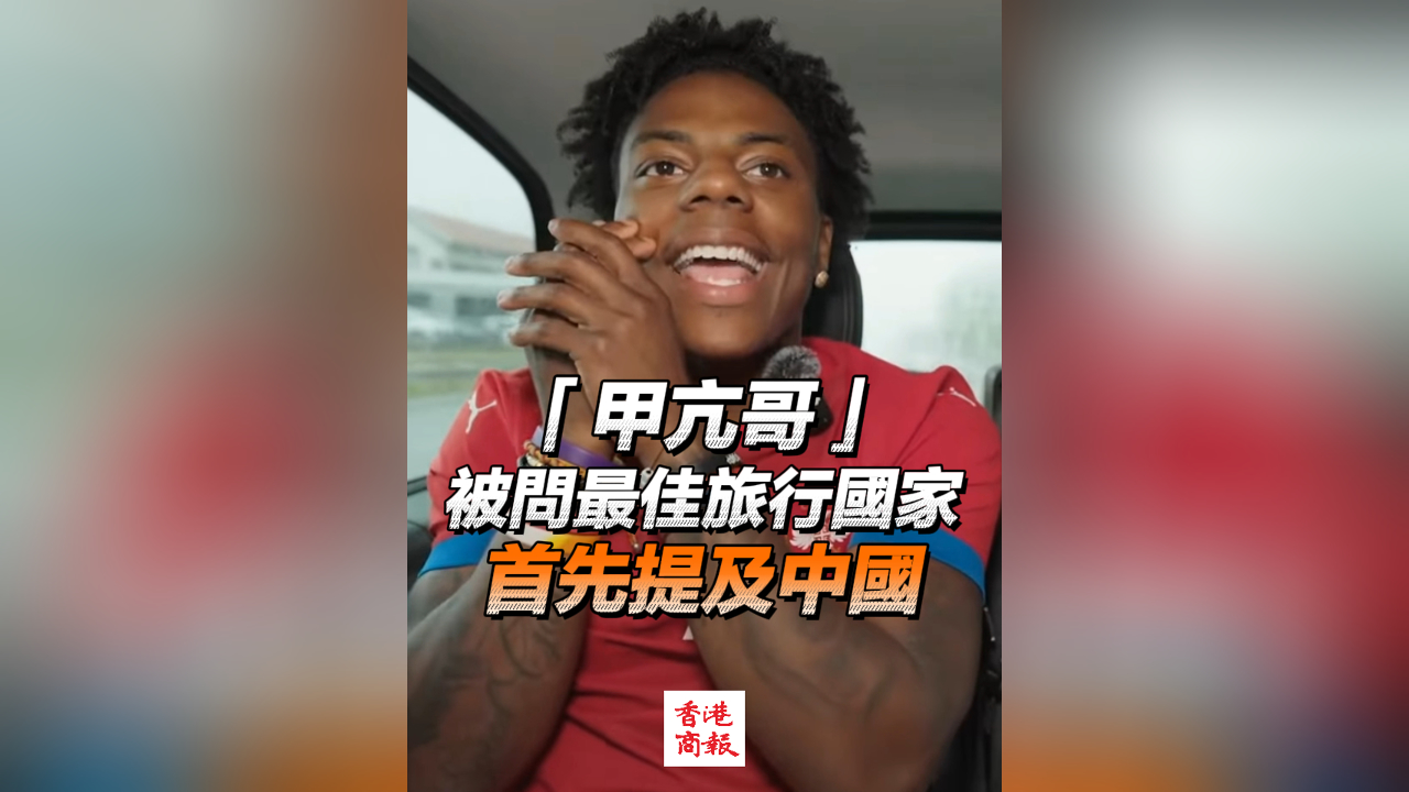 有片丨「甲亢哥」被問最佳旅行國家 首先提及中國