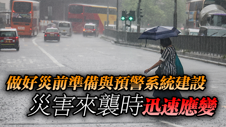 【港商時評】未雨綢繆 加強應(yīng)對極端天氣