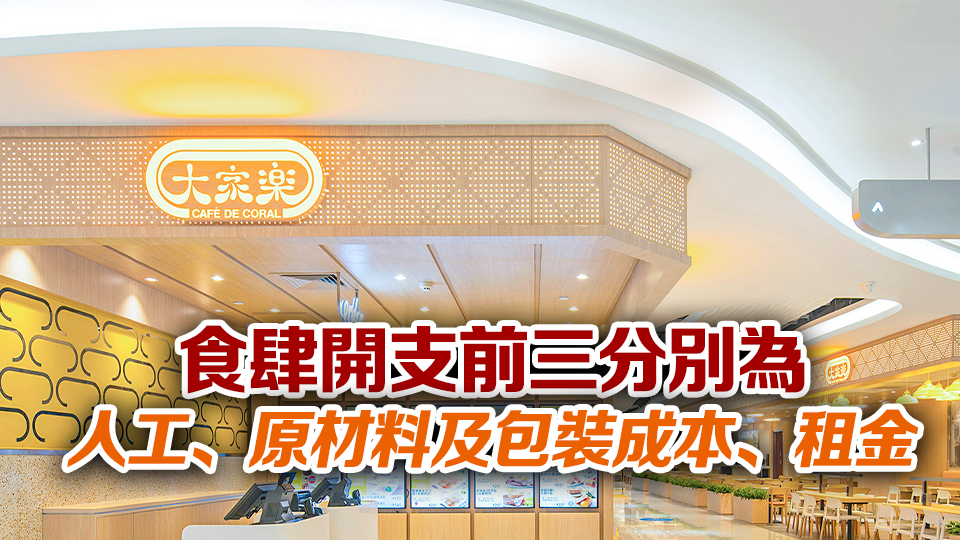 【港商圖說】什麼成本最蠶食食肆利潤？