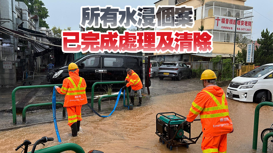 渠務(wù)署：共確認6宗水浸報告 派逾百緊急應(yīng)變隊處理