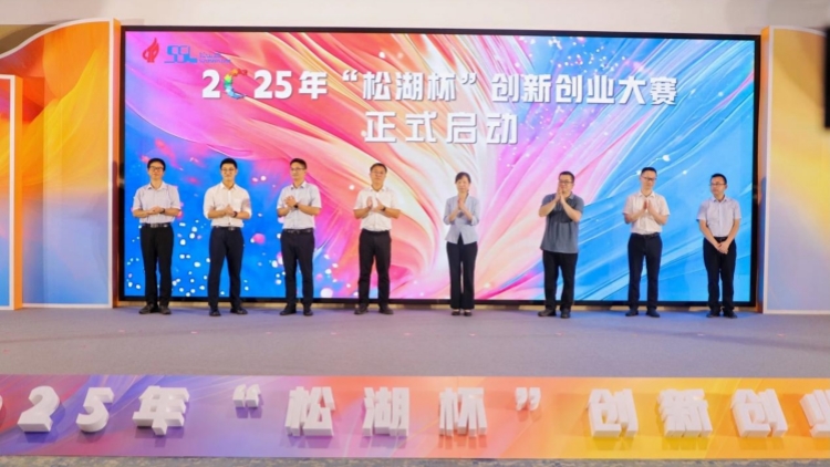 最高可獲175萬獎勵 2025年「松湖杯」創(chuàng)新創(chuàng)業(yè)大賽升級啟動