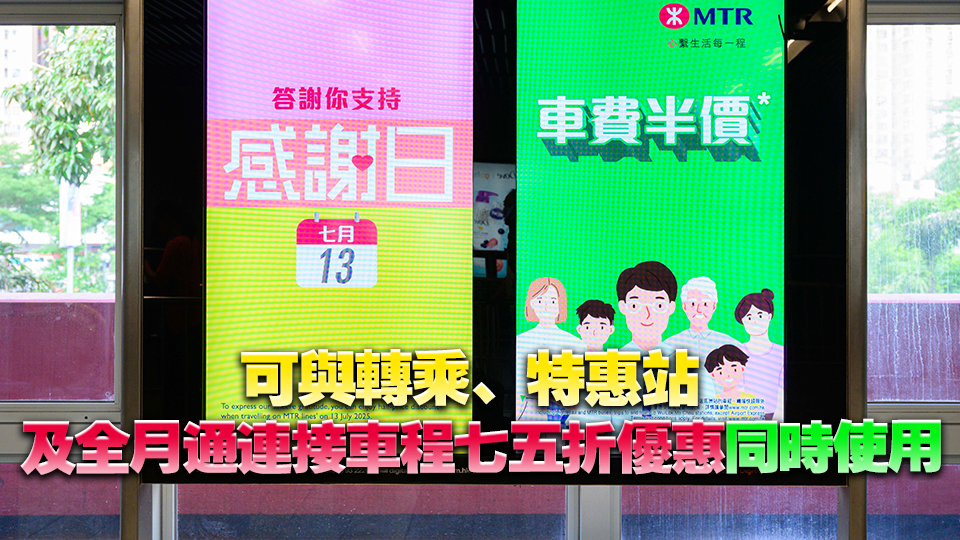 7·13港鐵「感謝日」 八達通或車票二維碼乘車可享半價優(yōu)惠