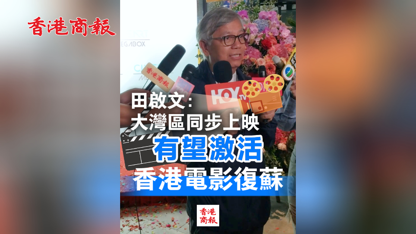 有片丨田啟文：大灣區(qū)同步上映有望激活香港電影復蘇