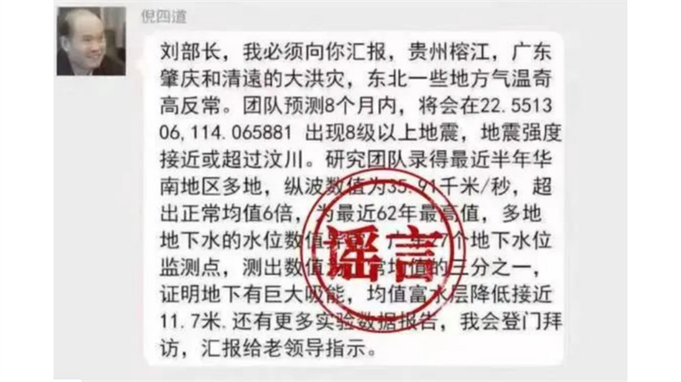 造謠「院士預(yù)測廣東將有超8級大地震」 4人被罰