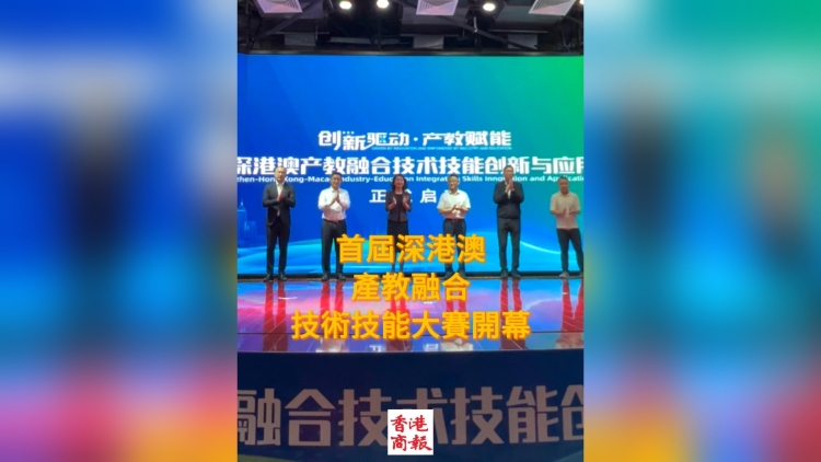 有片丨 首屆深港澳產(chǎn)教融合技術(shù)技能創(chuàng)新與應(yīng)用大賽開(kāi)幕