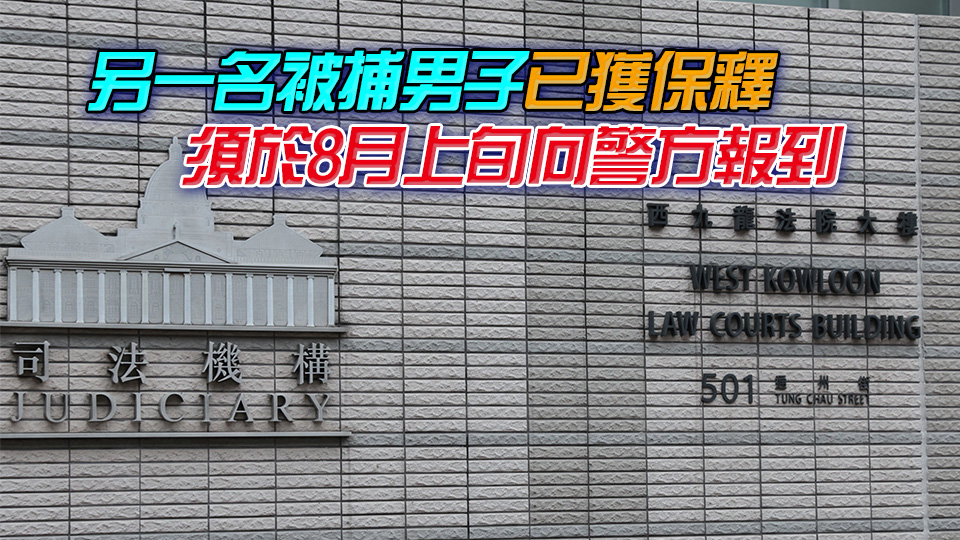 警方國(guó)安處落案起訴3名男子串謀分裂國(guó)家罪 今午提堂