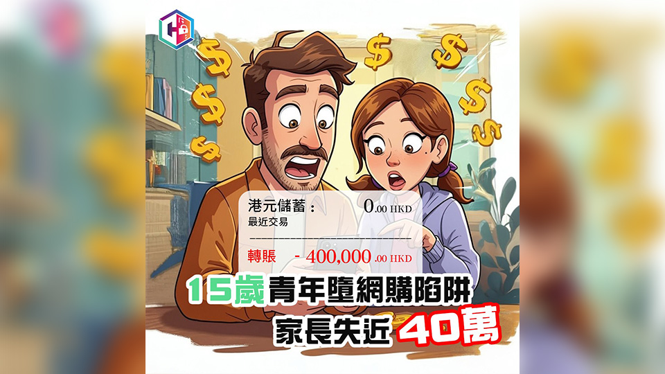 15歲少年小紅書賣公仔誤墮網(wǎng)購陷阱 連累家長損失近40萬元