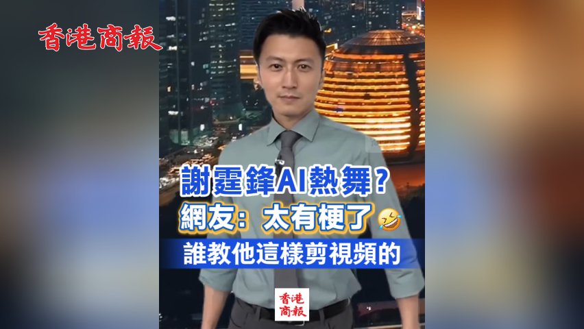 有片丨謝霆鋒AI熱舞？網(wǎng)友：太有梗了??誰(shuí)教他這樣剪視頻的