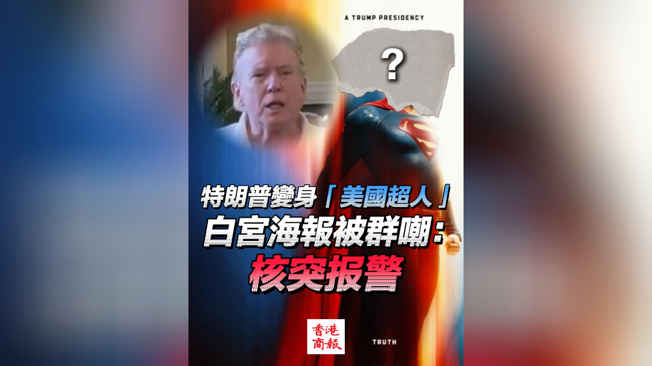 有片丨特朗普變身「美國(guó)超人」 白宮海報(bào)被群嘲：核突報(bào)警