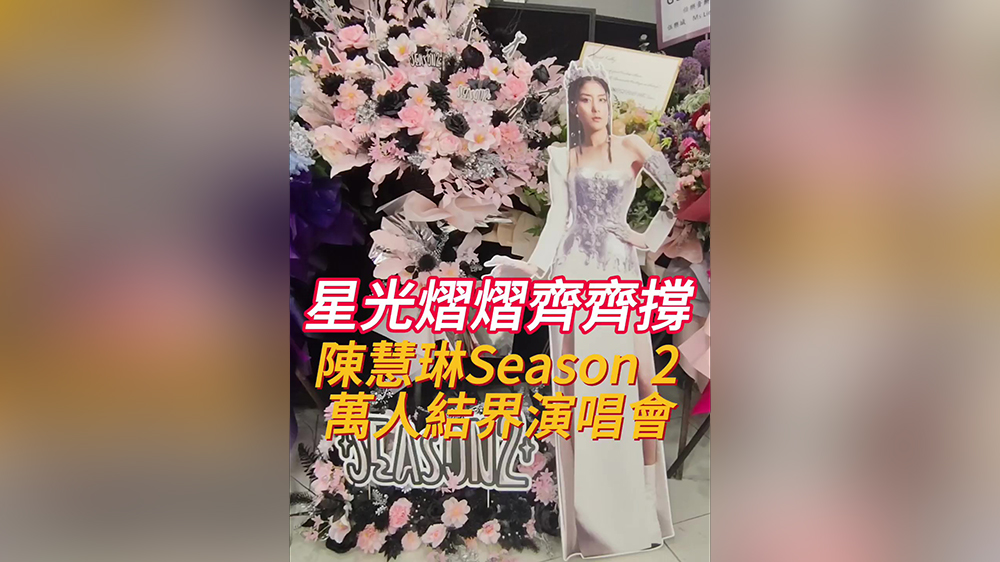 有片｜陳慧琳紅館開(kāi)唱 眾星捧場(chǎng)送花籃