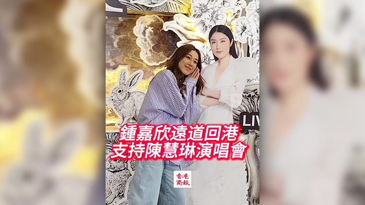 有片｜鍾嘉欣遠(yuǎn)道回港支持陳慧琳演唱會
