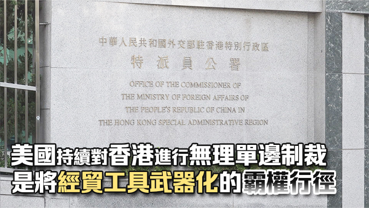 外交部駐港公署正告美方：立即停止借所謂「國家緊急狀態(tài)」抹黑香港的政治操弄！