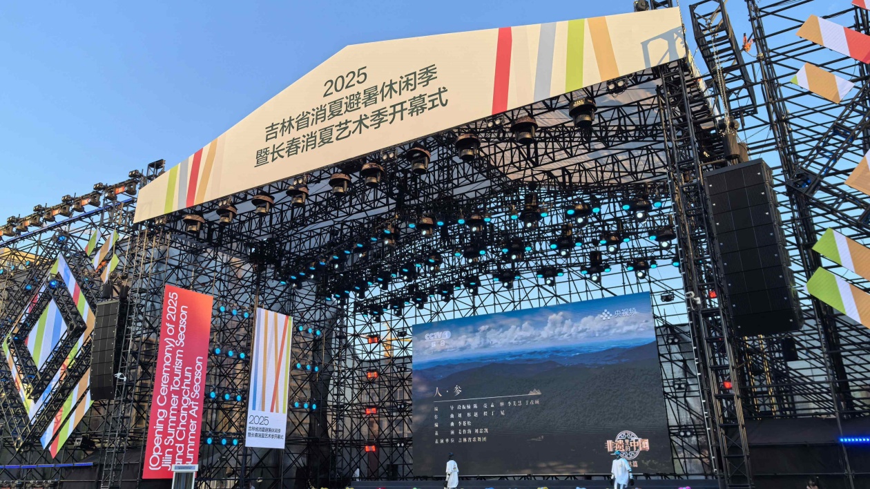 2025吉林省消夏避暑休閒季長(zhǎng)春消夏藝術(shù)季開(kāi)幕式7月11日盛大啟幕！
