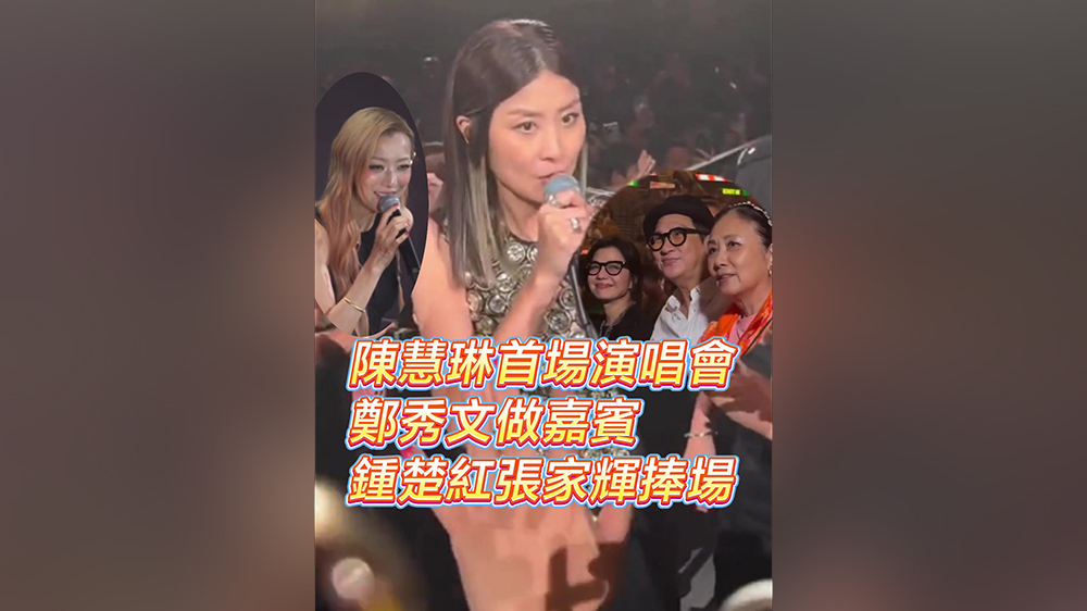 有片丨陳慧琳首場演唱會(huì) 鄭秀文當(dāng)嘉賓 鍾楚紅張家輝捧場