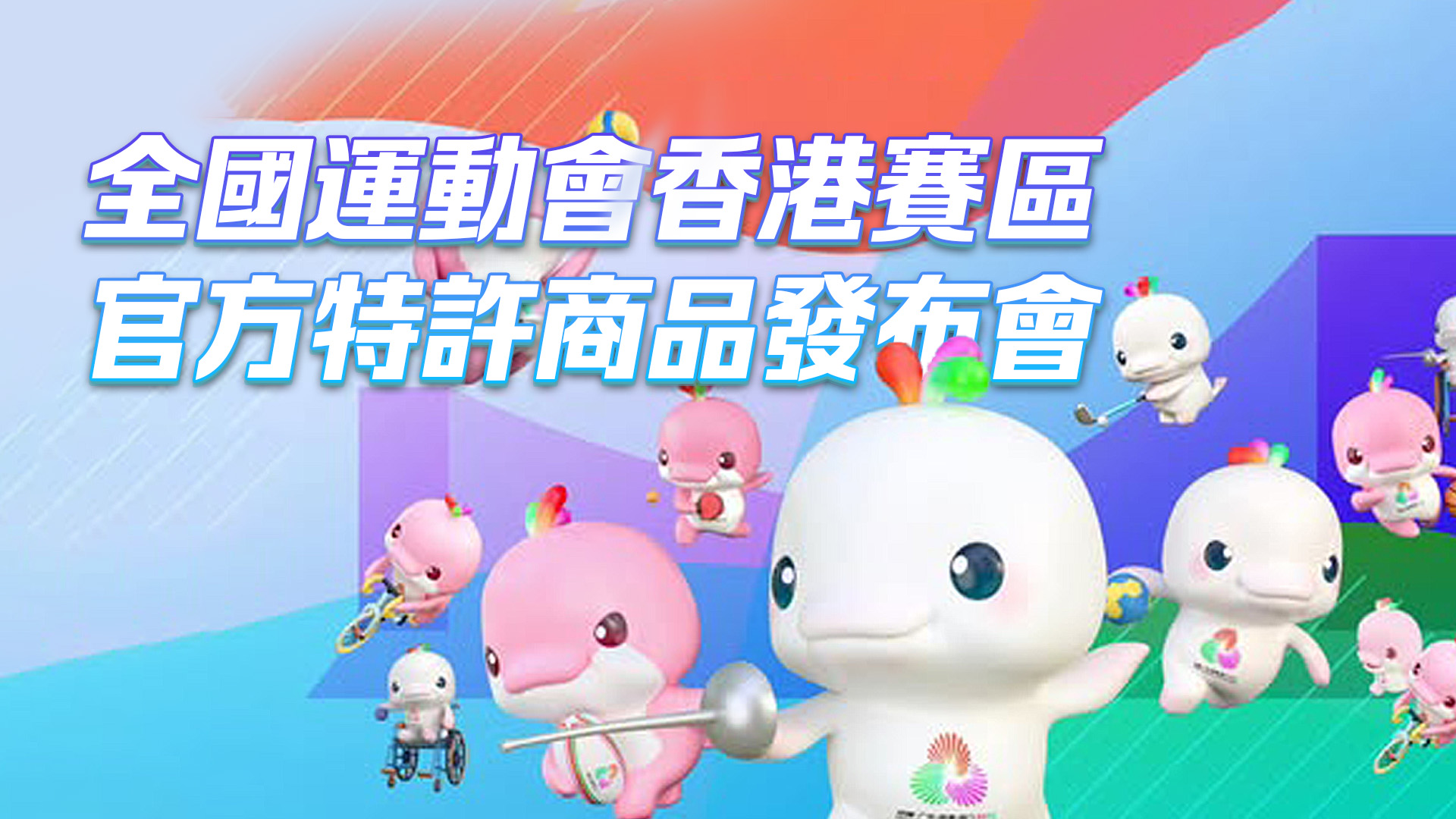 直播回放｜全國(guó)運(yùn)動(dòng)會(huì)香港賽區(qū)官方特許商品發(fā)布會(huì)