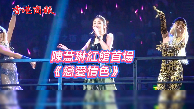 有片 | 陳慧琳紅館首場個(gè)唱《戀愛情色》