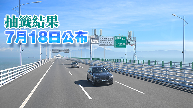 新一輪「港車北上」抽籤7·14起接受登記