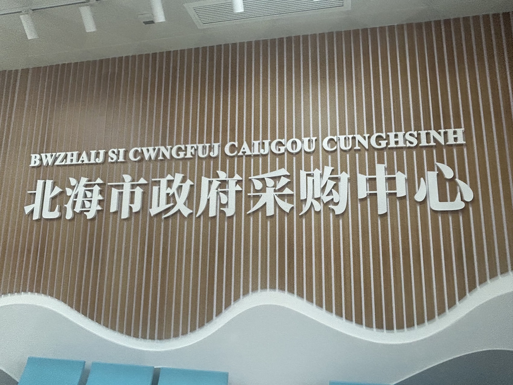 惠企利民制度化改革成果賦能北海經(jīng)濟高質(zhì)量發(fā)展