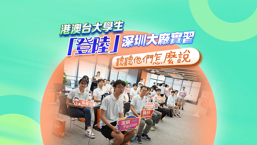 有片丨港澳臺大學(xué)生「登陸」深圳大廠實習(xí) 聽聽他們怎麼說