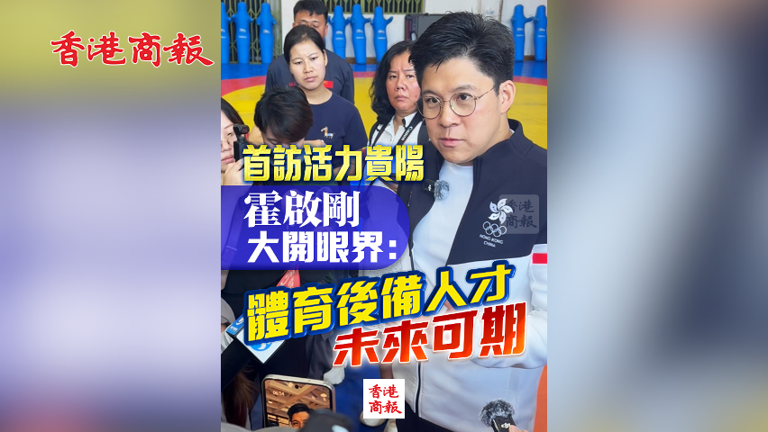 有片丨首訪(fǎng)活力貴陽(yáng) 霍啟剛大開(kāi)眼界：體育後備人才未來(lái)可期