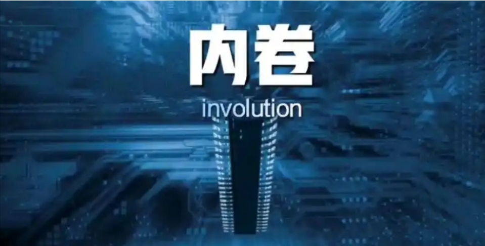 【計出新角度】反內(nèi)卷與人工智能