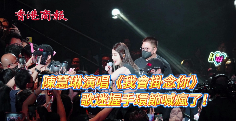 有片丨陳慧琳演唱《我會(huì)掛念你》 歌迷握手環(huán)節(jié)喊瘋了！