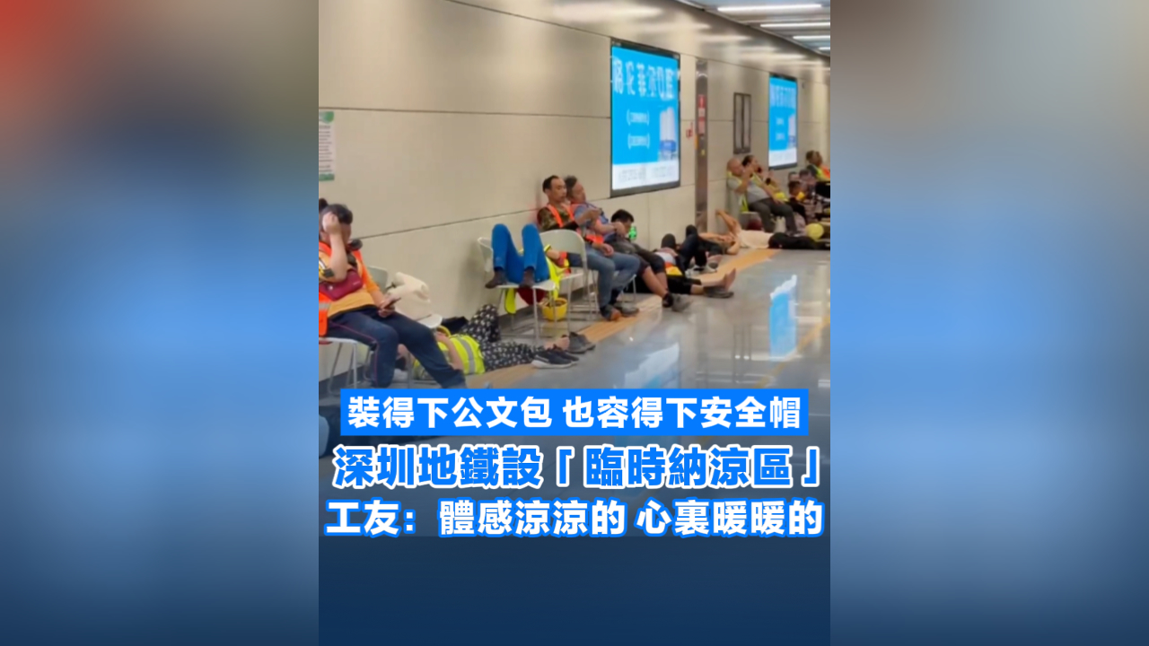 有片丨深圳地鐵設(shè)「臨時(shí)納涼區(qū)」 工友：體感涼涼的 心裏暖暖的
